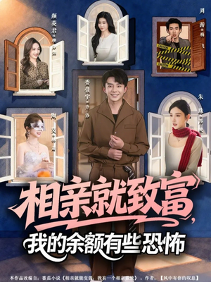 相亲就致富，我的余额有些恐怖（61集）女主角是谁