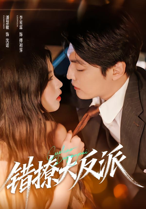 错撩大反派（76集）怎么看全集