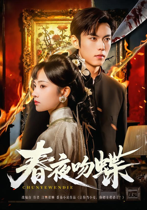 春夜吻蝶（81集）免费短剧看全集