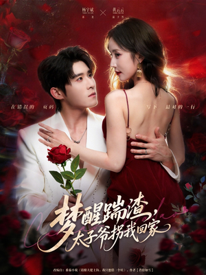 梦醒踹渣，太子爷拐我回家（80集）网络小短剧