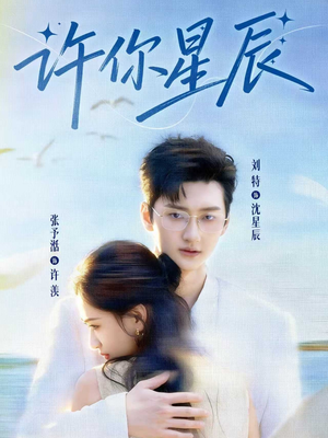 许你星辰（59集）热播短剧排行榜