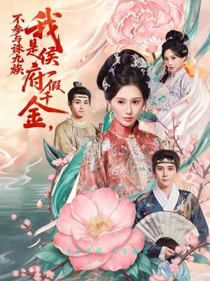 我是侯府假千金不参与诛九族（69集）UC网盘在线看