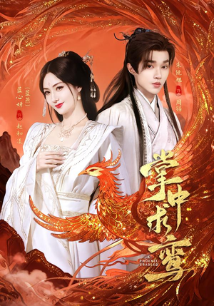 掌中求鸾(80集) 掌中求鸾(80集)短剧全集抢先看