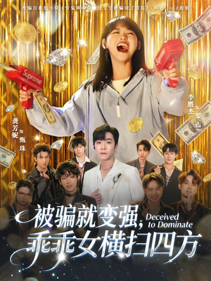 被骗就变强，乖乖女横扫四方（66集）好看的短剧分享