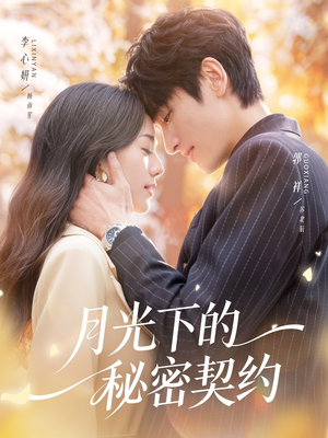 月光下的秘密契约（71集）剧好看短剧推荐