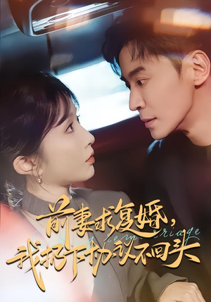 前妻求复婚，我扔下协议不回头（74集）高质量短剧推荐