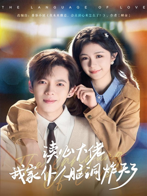 读心大佬我家仆人脑洞炸天了（70集）短剧热门分享