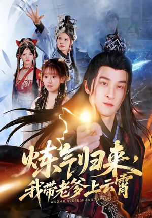 炼气归来，我带老爹上云霄（70集）精彩短剧后续