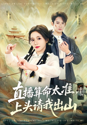 直播算命太准,上头请我出山(80集) 直播算命太准,上头请我出山(80集)甜宠短剧推荐