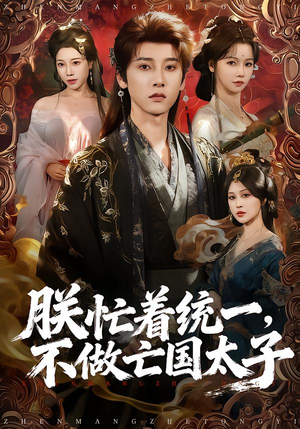 朕忙着统一，不做亡国太子（81集）每天短剧分享