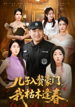 儿子入赘豪门,我枯木逢春(77集) 儿子入赘豪门,我枯木逢春(77集)免费看短剧