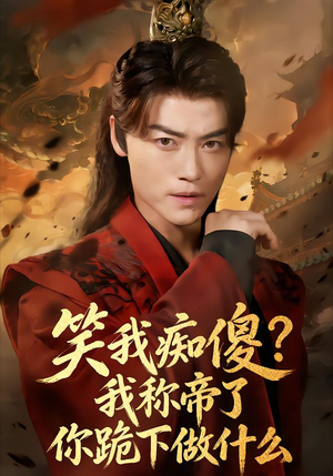 笑我痴傻？我称帝了你跪下做什么（70集）短剧免费看全集
