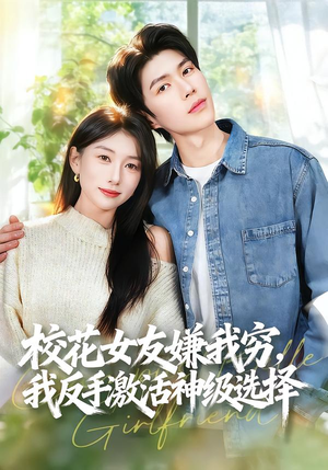 校花女友嫌我穷，我反手激活神级选择（51集）好看的短剧