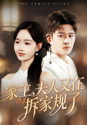 家主，夫人又在拆家规了（130集）精彩短剧抢先看