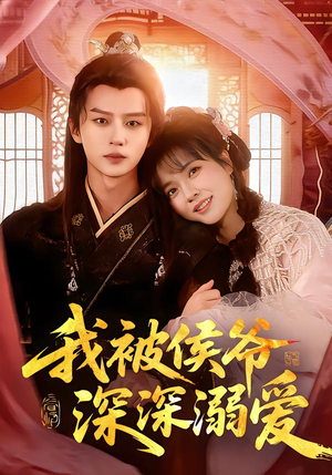 我被侯爷深深溺爱（87集）真的太好看了