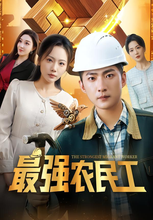 最强农民工（70集）哪个短剧网能看