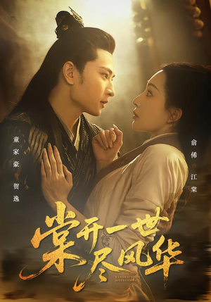 棠开一世尽风华（51集）热门短剧推荐