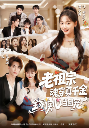 老祖宗魂穿真千金，全家读心当团宠（70集）超爽短剧推荐