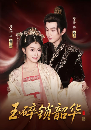 玉碎锁韶华（60集）全集我都看完了