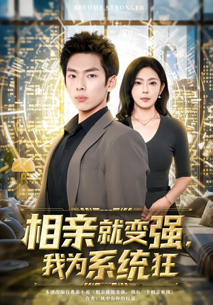 相亲就变强,我为系统狂(65集) 相亲就变强,我为系统狂(65集)西瓜短剧免费看