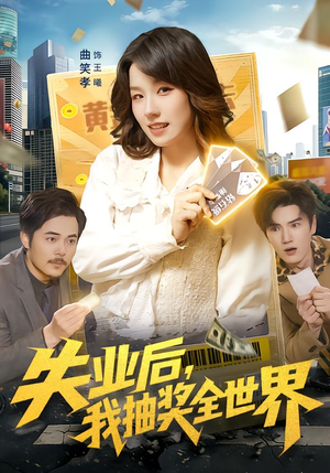 失业后，我抽奖全世界（94集）免费看