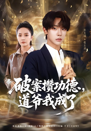 破案攒功德，道爷我成了（66集）短剧分享剧集