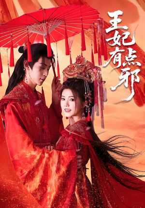 王妃有点邪（66集）短剧每日分享