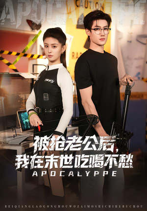 被抢老公后，我在末世吃喝不愁（80集）精彩短剧看不停