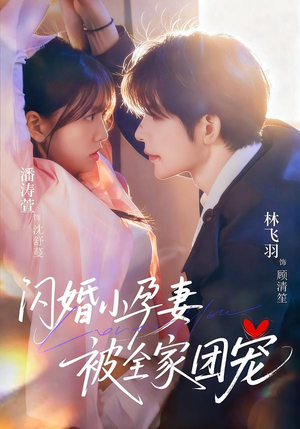 闪婚小孕妻被全家团宠（59集）越看越好看短剧