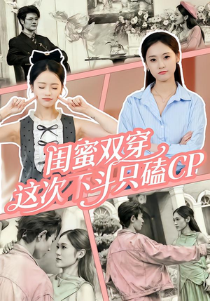 闺蜜双穿，这次不斗只磕CP（65集）免费短剧全集看
