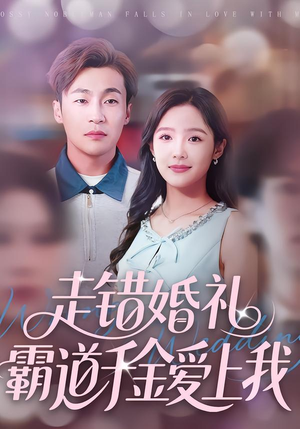 走错婚礼霸道千金爱上我（45集）免费看全网短剧