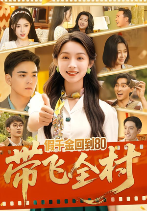 假千金回到80带飞全村（69集）抢先看新短剧