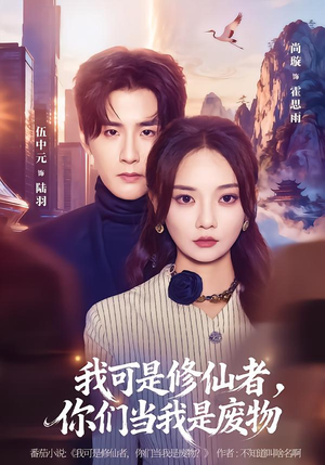 我可是修仙者，你们当我是废物（81集）百亿短剧抢先看