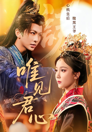 唯见君心（90集）免费看短剧