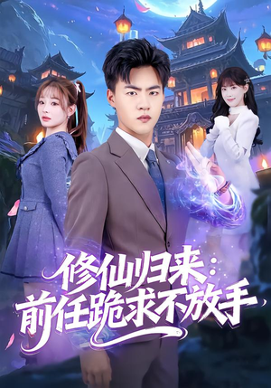 分手修仙后，前任追疯了（82集）去哪里看