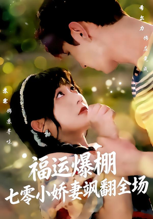 福运娇妻穿七零我带全家飞(73集) 福运娇妻穿七零我带全家飞(73集)真的太精彩了