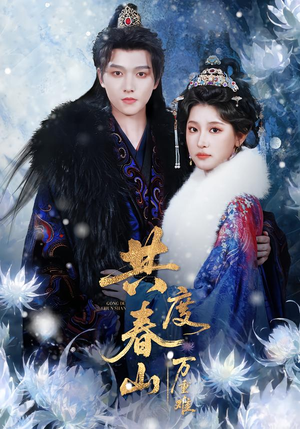 共度春山万重难（80集）追短剧太上头了