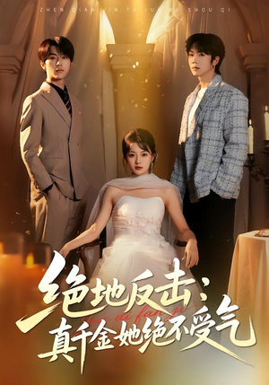 绝地反击：真千金她绝不受气（68集）大结局