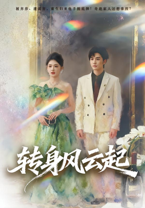 转身风云起(82集) 转身风云起(82集)真的太精彩了