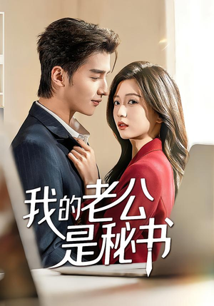 我的老公是秘书（56集）热播短剧抢先看