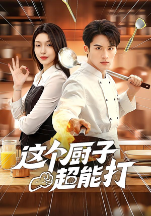 这个厨子超能打（123集）免费观看