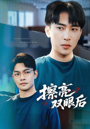 擦亮双眼后（40集）最后的大结局