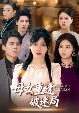 母女重逢破迷局(34集) 母女重逢破迷局(34集)古装热门短剧