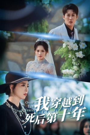 十年生死不思量（49集）最热门短剧来了