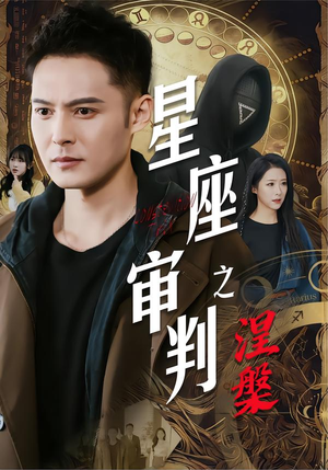 星座审判之涅槃（40集）看到了大结局