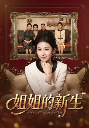 姐姐的新生（41集）小短剧推荐