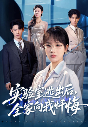 实验室逃出后,全家向我忏悔(60集) 实验室逃出后,全家向我忏悔(60集)越看越好看短剧