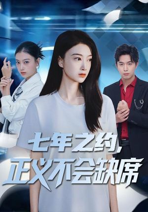 七年之约,正义不会缺席(83集) 七年之约,正义不会缺席(83集)在线看