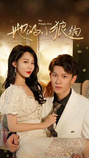 她的小狼狗＆灿烂的风（60集）好看短剧追不停