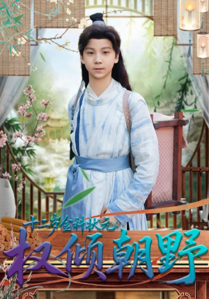 十二岁金科状元权倾朝野（88集）最后一集